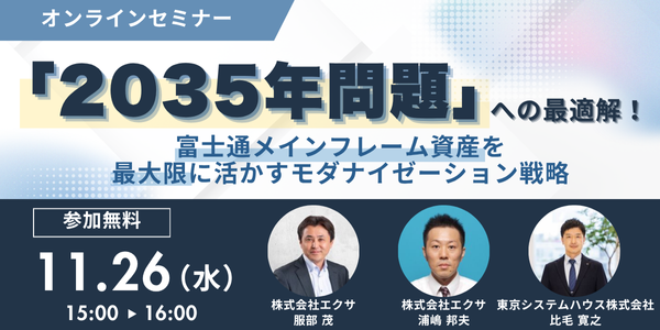 富士通メインフレーム資産のモダナイゼーションをテーマにセミナーを開催