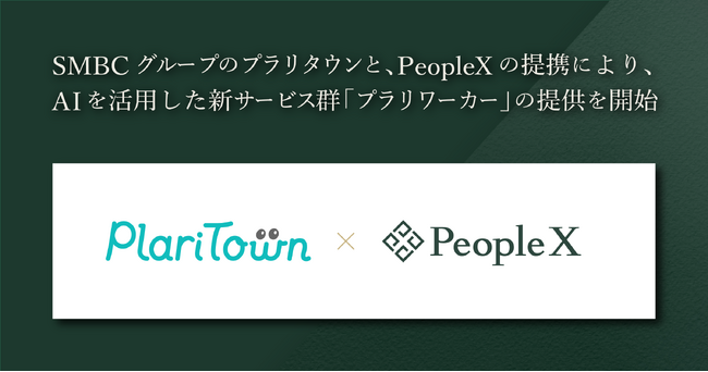 SMBCグループのプラリタウンと、PeopleXの提携により、AIを活用した新サービス群「プラリワーカー」の提供を開始