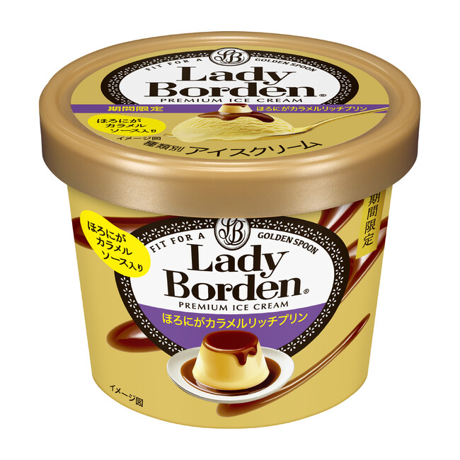 期間限定！こだわり卵使用のプリンアイスととろ～りほろにがカラメルソースのハーモニー！「レディーボーデン　ミニカップ　ほろにがカラメルリッチプリン」11月3日全国発売