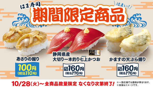 【はま寿司】濃厚な旨みで身が引き締まった“七上（ななかみ）カツオ”が登場！はま寿司が期間限定の3品を販売！
