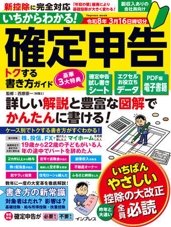 2025年改正の「基礎控除」に対応した確定申告書の書き方がわかる！『いちからわかる！ 確定申告 トクする書き方ガイド 令和8年3月16日締切分』を2025年10月27日に発売