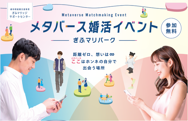 【11月1日（土）】岐阜県と連携し、婚活・地域活性化に貢献するメタバース出会いイベント開催が決定！clusterに「ぎふマリパーク」がOPEN！！