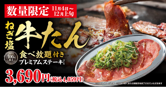 【お好み焼本舗】３店舗限定11月４日(火)より「ねぎ塩牛たん」が期間限定で食べ放題に！