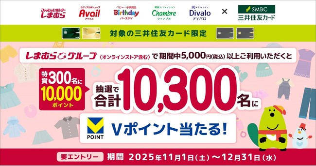 三井住友カード、しまむらグループで期間中合計5,000円（税込）以上ご利用で10,000名にVポイントが当たるキャンペーンを開催！