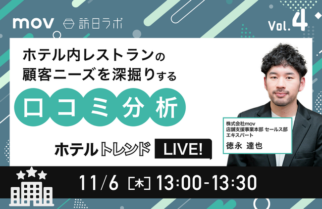 【11/6開催】ホテルトレンドLIVE! Vol.4 ～ホテル内レストランの顧客ニーズを深掘りする口コミ分析～