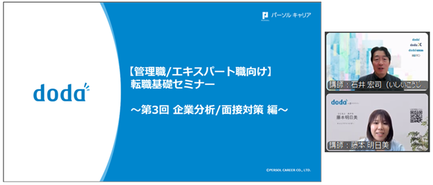 転職サービス「doda」、転職基礎セミナー「企業分析面接対策編」開催レポート