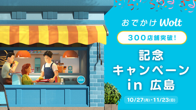 広島の「おでかけWolt」が進化！お店での飲食がさらにおトクに！