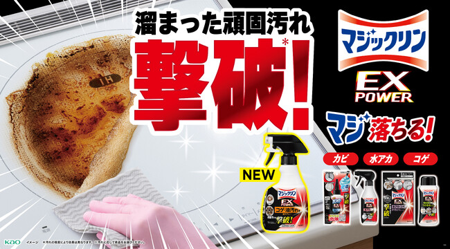 蓄積して落としにくくなったコゲや頑固な油汚れを撃破*1『マジックリン　ＥＸＰＯＷＥＲ コゲ・油汚れ用泡スプレー』2025年11月1日新発売