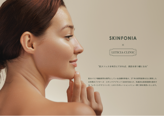 美容医療×スキンケアの新提案、第２弾。秋冬の肌ストレスに着目した「赤み・シミ」改善プランを販売開始。【SKINFONIA × LETICIA CLINIC】