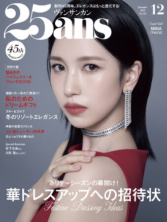 TWICE MINAさん、JO1川尻 蓮さんがインタビューページに登場！ホリデーシーズンの華やか社交『25ans』12月号