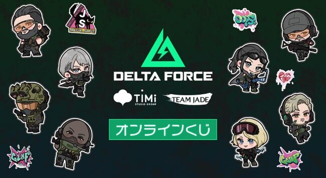 『Delta Force』オンラインくじが販売開始！