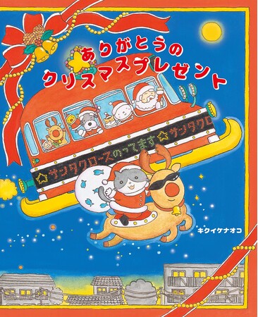 虹の橋を渡ったペットが飼い主に思い出というクリスマスプレゼントを渡します！　文研出版より『ありがとうのクリスマスプレゼント』を発売！