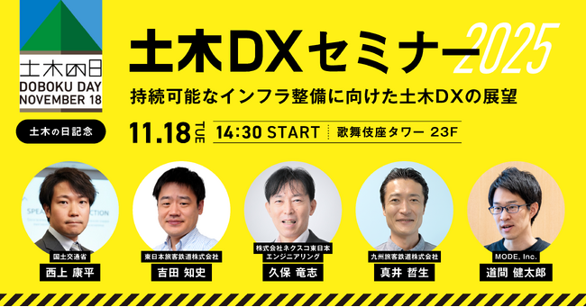 土木の日記念！土木DXの社会実装最前線と未来のインフラ整備を議論する「土木DXセミナー 2025」開催