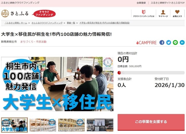 群馬県桐生市とさとふる、地域学生が主体となり地域の店舗や人の魅力発信に取り組むため寄付受け付けを開始