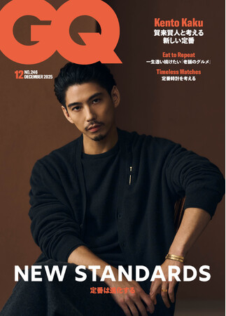 『GQ JAPAN』12月号（10月31日発売）のテーマは「NEW STANDARDS 定番は進化する」　表紙には俳優・賀来賢人が登場し、ともに「新しい定番」を考える