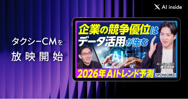 AI inside、タクシー広告を開始ーAGI時代を見据えたデータ整備・活用の必要性を訴求