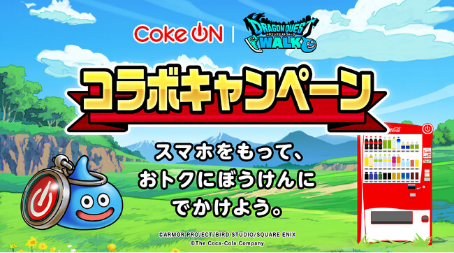 今年も “スマホをもって、おトクにぼうけんにでかけよう。”「Coke ON」「ドラゴンクエストウォーク」コラボキャンペーン開催決定
