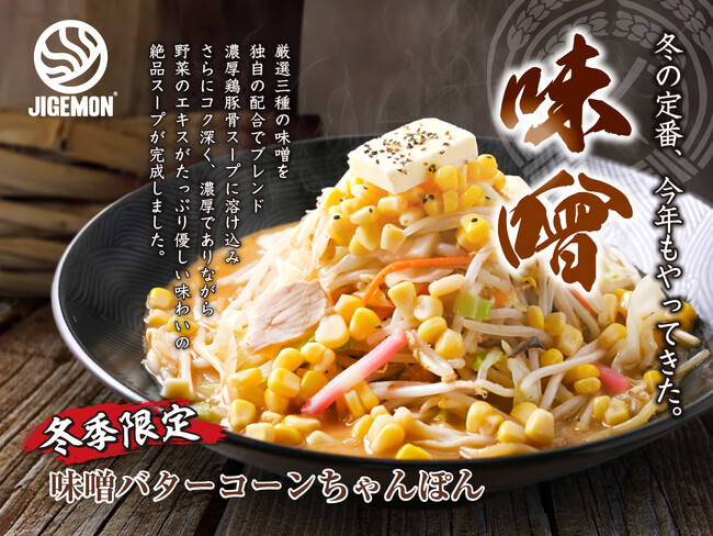 『元祖東京濃厚鶏豚骨 じげもんちゃんぽん』「味噌バターコーンちゃんぽん」11月1日（土）より冬限定販売