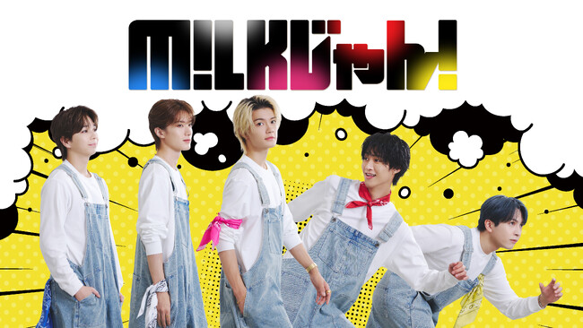 【フジテレビ】ダンスボーカルグループM!LK　ABCテレビ初の冠番組　『M!LKじゃん！』10月28日（火）０時よりFOD先行独占配信スタート