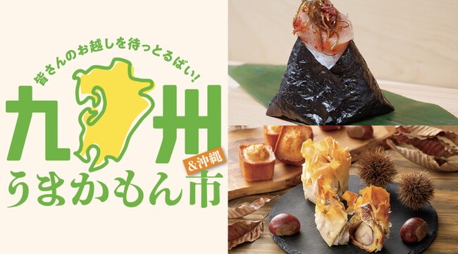 【大丸神戸店】初登場盛りだくさん！来たらよかやん！「九州うまかもん市」開催決定