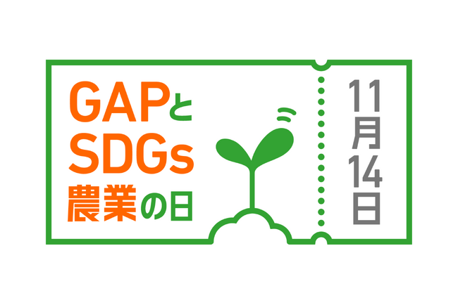 11月14日は「GAPとSDGs農業の日」、ロゴマークが決定！　Instagramキャンペーンをスタート