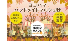 日本最大級！「自分だけのお気に入り」がみつかる手づくりの祭典「ヨコハマハンドメイドマルシェ秋」11/1(土)•2(日)開催