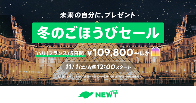旅行アプリ『NEWT（ニュート）』、ヨーロッパ旅行が￥109,800~おトクな冬のごほうびセールを開催決定！