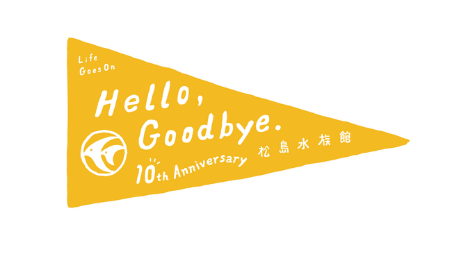 【仙台うみの杜水族館】閉館から10年、新しい出会いから10年。『１０年目のHello, Goodbye. 松島水族館展』【２０２５年１１月１日（土）～１１月２４日（月・祝）】