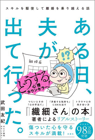 【書影解禁】ベストセラー「繊細さんの本」著者の最新刊は、自身の離婚トラブルを綴ったリアルストーリー。傷ついた心を守るスキル＆セルフケアが満載！