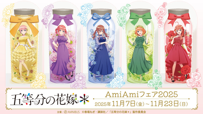 TVスペシャルアニメ「五等分の花嫁＊」のイベント『TVスペシャルアニメ「五等分の花嫁＊」 AmiAmiフェア2025』の開催が決定！
