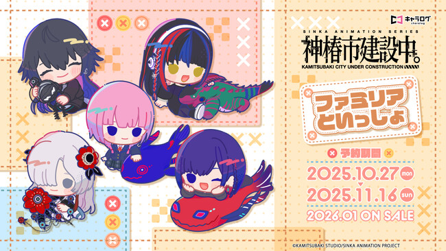 TVアニメ「神椿市建設中。」ファミリアといっしょシリーズより、ダイカット刺繍ポーチが追加されて2次予約を開始！