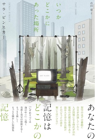 もっとも新しく、もっとも懐かしい、記憶を揺さぶる奇想短篇集。　書籍『いつかどこかにあった場所』2025年10月27日発売