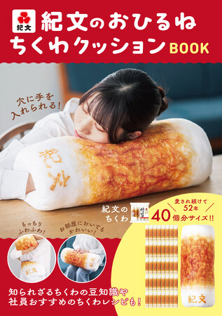 【祝！発売前重版】SNSで話題沸騰！『紀文のおひるねちくわクッションBOOK』先行販売＆大抽選会開催決定！