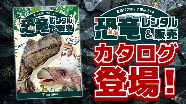 恐竜たちがイベントを盛り上げる！インターコスモスが大迫力の恐竜演出を一冊にまとめた「恐竜レンタル＆販売カタログ」をリリース！