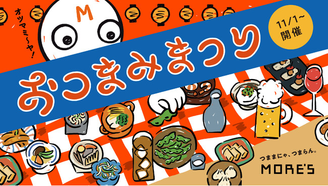 つままにゃ、つまらん。ー メニューフェア「おつまみまつり」開催!(横浜モアーズ)