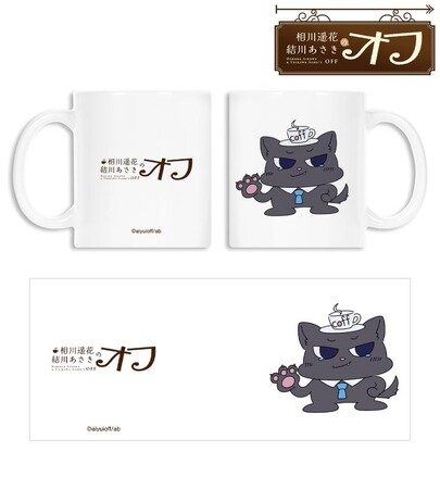 『相川遥花 結川あさきのオフ』のcoff マグカップの受注を開始！！アニメ・漫画のオリジナルグッズを販売する「AMNIBUS」にて