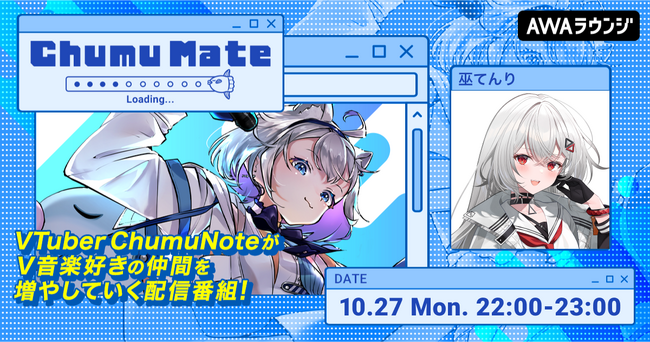 全国路上ライブツアーやワンマンライブを次々と成功させている「巫てんり」が登場！AWA公式キュレーターChumuNoteによる音楽番組『ChumuMate』第14回開催