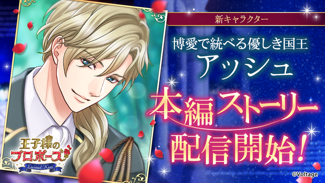 「王子様のプロポーズEternal Kiss」初代国王の本編シリーズ「Episode0」の新作を10月25日(土)より配信第5弾は博愛で統べる優しき国王　アッシュ・チェルネンコが登場！