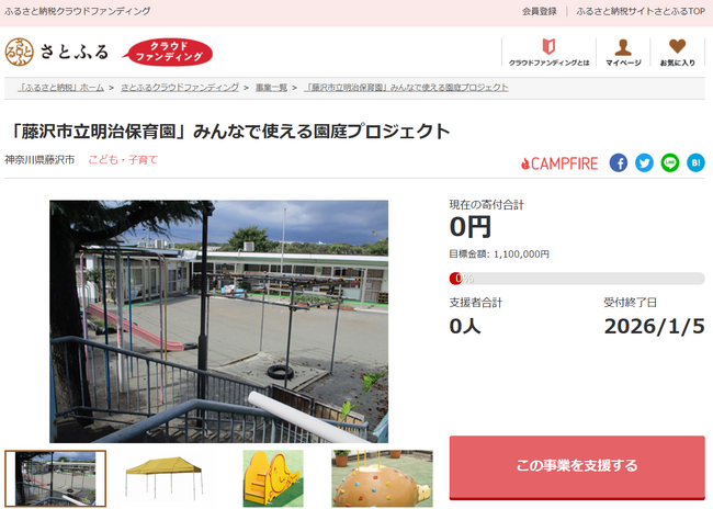 神奈川県藤沢市とさとふる、市内の２つの保育園で子どもたちが生き生きと遊べる環境を整備するため、寄付受け付けを開始