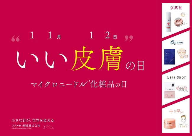 新市場拡大中! 11月12日（いい皮膚の日）は「マイクロニードル化粧品の日」