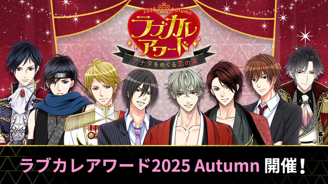 総勢110名のイケメンキャラクターの中から人気No.1を決定！「ラブカレアワード2025 Autumn ～アナタをめぐる恋の炎～」10月26日（日）より投票開始