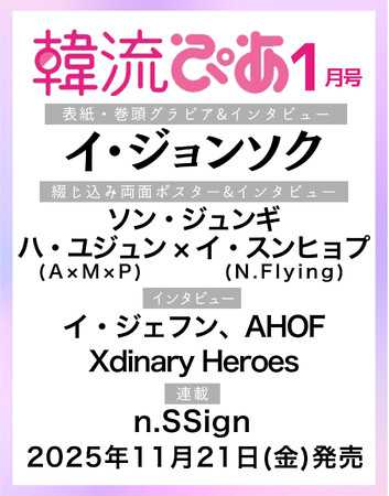約10年ぶりにイ・ジョンソクが表紙に登場！　韓国エンタメ情報マガジン 『韓流ぴあ』26年1月号（11月21日発売）