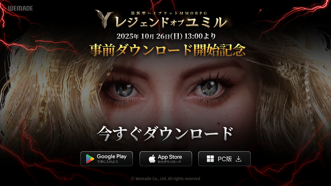 新作MMORPG「Legend of YMIR（レジェンド・オブ・ユミル）」、事前ダウンロード開始！事前登録で豪華報酬がもらえる！
