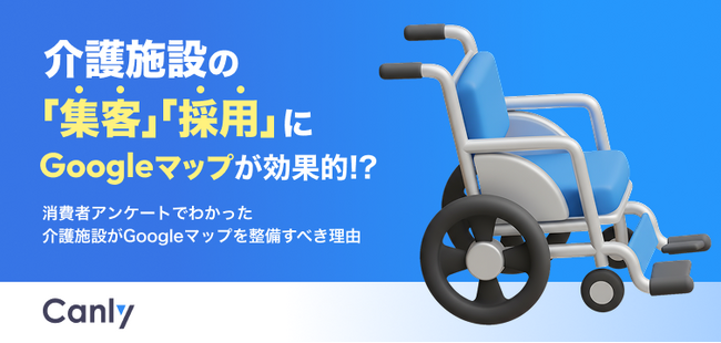 【無料レポート公開】介護施設の集客・採用には「Googleマップ」が効果的？