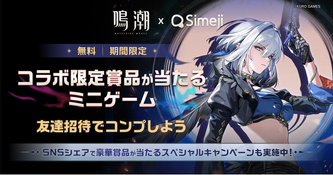 Z世代に大人気！キーボードアプリ「Simeji」、大人気ゲーム『鳴潮』とのコラボキャンペーンを開催！豪華賞品が当たる”ミニゲーム”が登場。