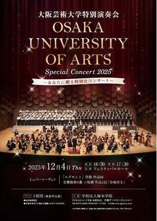 学生とプロオーケストラの共演が織りなす一夜限りのステージ！「大阪芸術大学 特別演奏会 2025 ～あなたに贈る特別なコンサート～」を開催