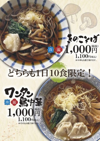 【山形肉そば「そば八」】10月27日より新メニュー「きのこそば」「ワンタン鳥中華」を販売開始!