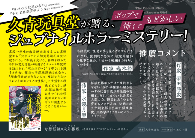 ホンモノの怪異に出会いたい謎多き女子高生の真相とは!?『奇想怪談×天外推理 今日も彼女と“溜息”のオカルト研究会』、発売