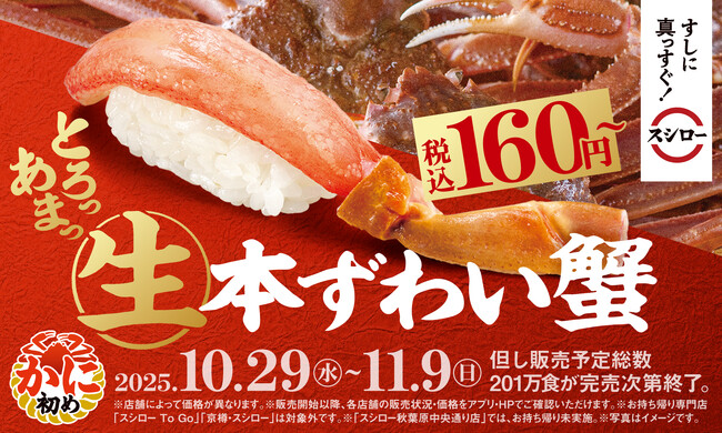 とろける甘さの「生本ずわい蟹」が税込160円～で登場！人気YouTuberきまぐれクック監修「カンジャンケジャン」が待望の再販決定！ひと足早く、かに到来！『かに初め』開催