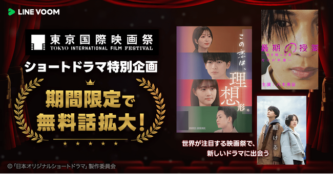 東京国際映画祭とLINE VOOMとの特別企画を実施！注目のショートドラマ3作の無料話配信を約1.5倍に増量